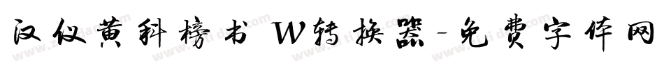 汉仪黄科榜书 W转换器字体转换